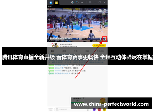 腾讯体育直播全新升级 看体育赛事更畅快 全程互动体验尽在掌握