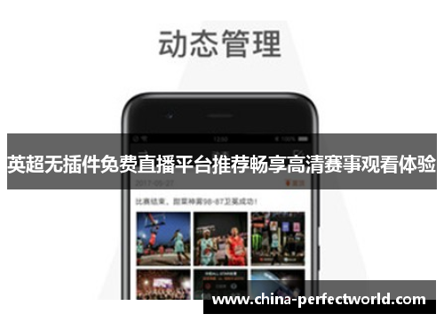 英超无插件免费直播平台推荐畅享高清赛事观看体验