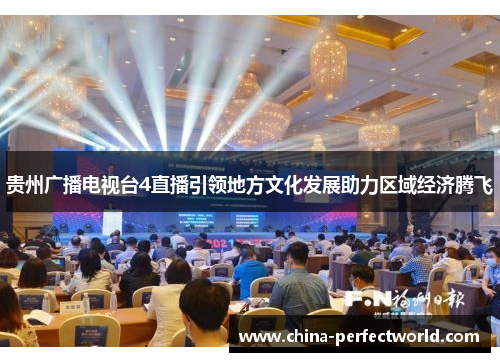 贵州广播电视台4直播引领地方文化发展助力区域经济腾飞