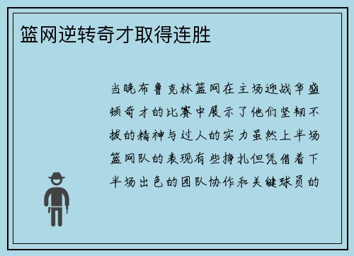 篮网逆转奇才取得连胜