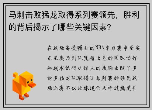 马刺击败猛龙取得系列赛领先，胜利的背后揭示了哪些关键因素？