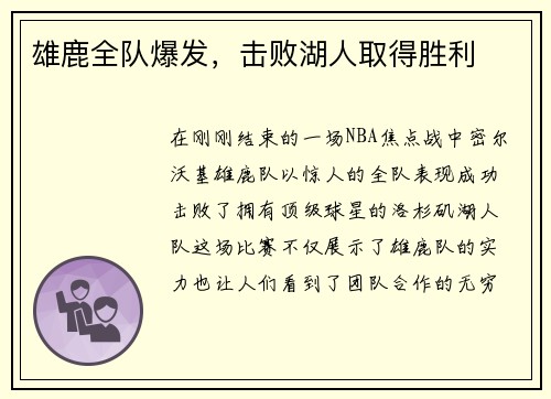 雄鹿全队爆发，击败湖人取得胜利