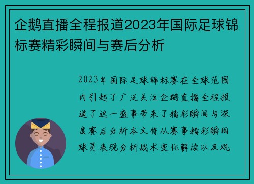 企鹅直播全程报道2023年国际足球锦标赛精彩瞬间与赛后分析