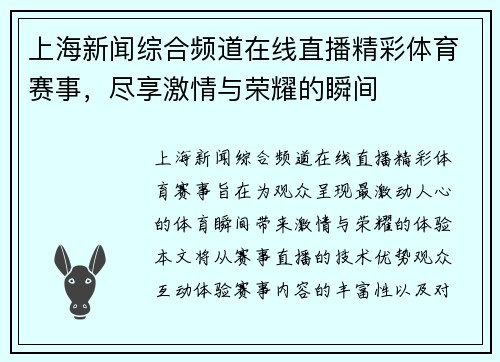 上海新闻综合频道在线直播精彩体育赛事，尽享激情与荣耀的瞬间