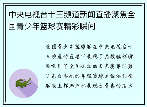中央电视台十三频道新闻直播聚焦全国青少年篮球赛精彩瞬间