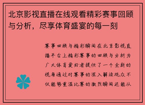 北京影视直播在线观看精彩赛事回顾与分析，尽享体育盛宴的每一刻