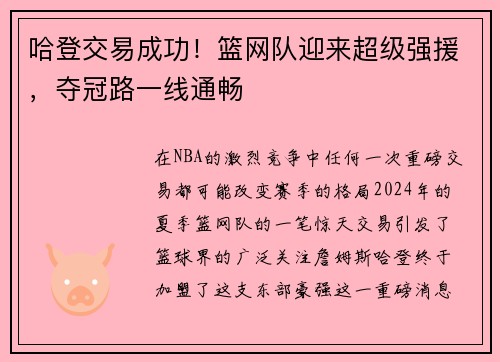 哈登交易成功！篮网队迎来超级强援，夺冠路一线通畅