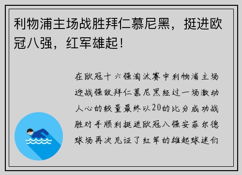 利物浦主场战胜拜仁慕尼黑，挺进欧冠八强，红军雄起！
