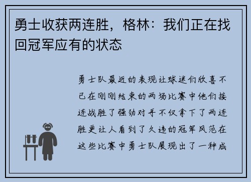 勇士收获两连胜，格林：我们正在找回冠军应有的状态