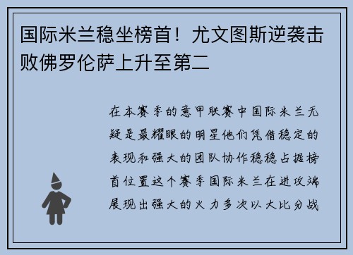 国际米兰稳坐榜首！尤文图斯逆袭击败佛罗伦萨上升至第二