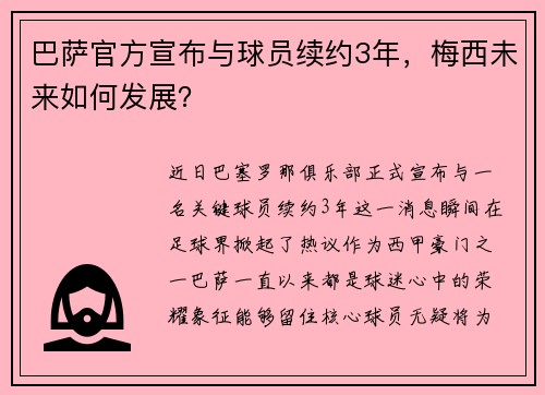 巴萨官方宣布与球员续约3年，梅西未来如何发展？