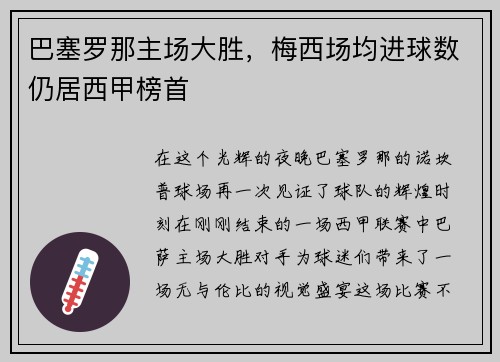 巴塞罗那主场大胜，梅西场均进球数仍居西甲榜首