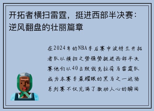 开拓者横扫雷霆，挺进西部半决赛：逆风翻盘的壮丽篇章