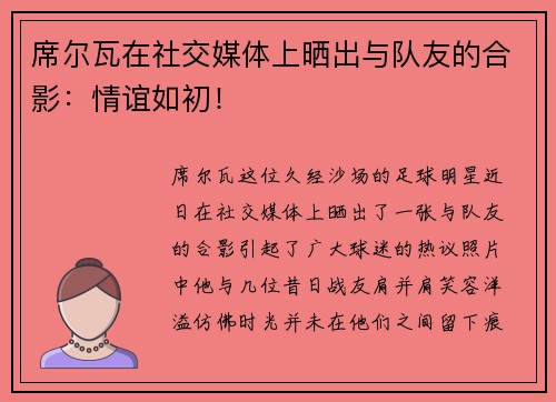 席尔瓦在社交媒体上晒出与队友的合影：情谊如初！