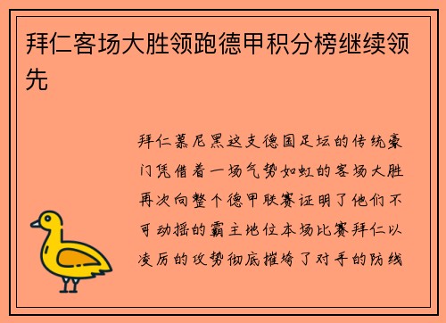 拜仁客场大胜领跑德甲积分榜继续领先