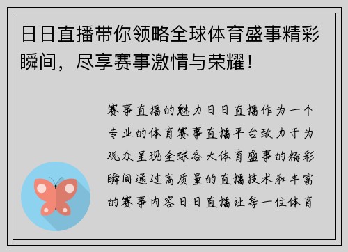 日日直播带你领略全球体育盛事精彩瞬间，尽享赛事激情与荣耀！