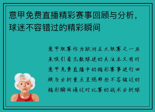 意甲免费直播精彩赛事回顾与分析，球迷不容错过的精彩瞬间