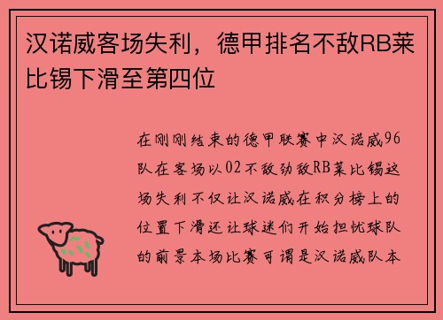 汉诺威客场失利，德甲排名不敌RB莱比锡下滑至第四位