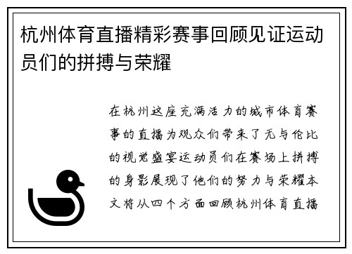杭州体育直播精彩赛事回顾见证运动员们的拼搏与荣耀