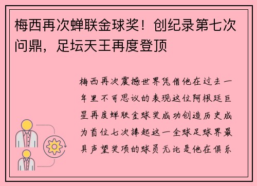 梅西再次蝉联金球奖！创纪录第七次问鼎，足坛天王再度登顶