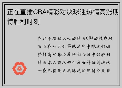 正在直播CBA精彩对决球迷热情高涨期待胜利时刻