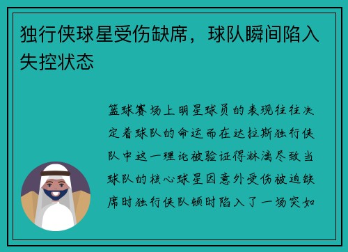 独行侠球星受伤缺席，球队瞬间陷入失控状态