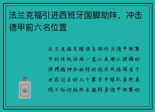 法兰克福引进西班牙国脚助阵，冲击德甲前六名位置