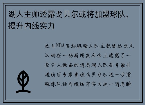 湖人主帅透露戈贝尔或将加盟球队，提升内线实力