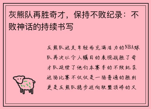 灰熊队再胜奇才，保持不败纪录：不败神话的持续书写