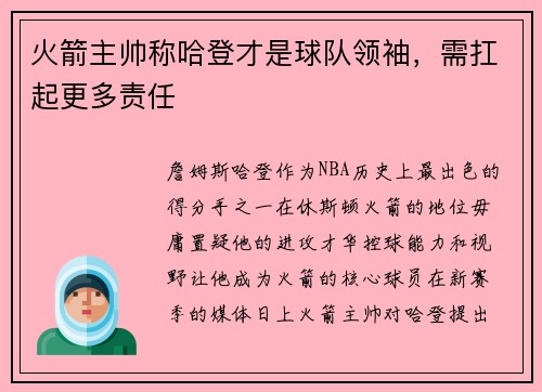 火箭主帅称哈登才是球队领袖，需扛起更多责任