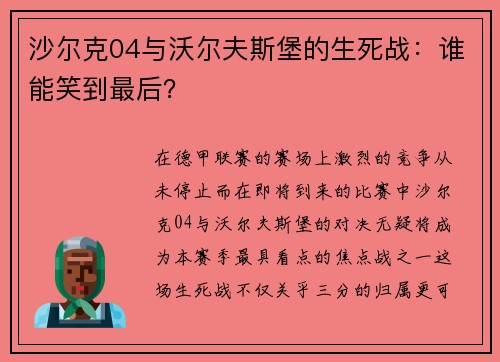 沙尔克04与沃尔夫斯堡的生死战：谁能笑到最后？