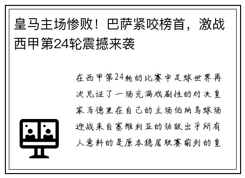 皇马主场惨败！巴萨紧咬榜首，激战西甲第24轮震撼来袭