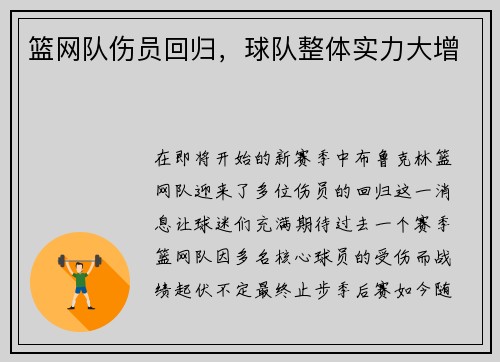 篮网队伤员回归，球队整体实力大增