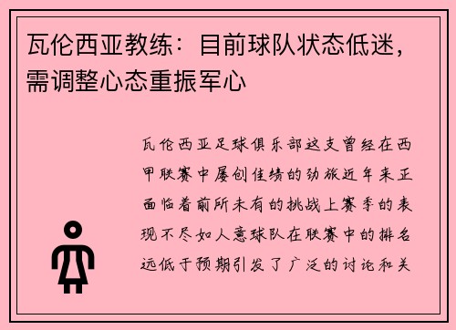 瓦伦西亚教练：目前球队状态低迷，需调整心态重振军心