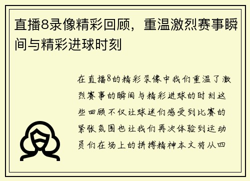 直播8录像精彩回顾，重温激烈赛事瞬间与精彩进球时刻