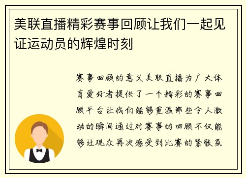 美联直播精彩赛事回顾让我们一起见证运动员的辉煌时刻