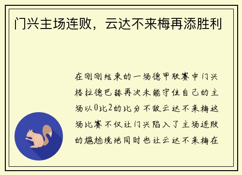 门兴主场连败，云达不来梅再添胜利