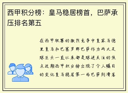 西甲积分榜：皇马稳居榜首，巴萨承压排名第五