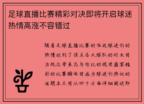 足球直播比赛精彩对决即将开启球迷热情高涨不容错过