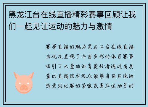 黑龙江台在线直播精彩赛事回顾让我们一起见证运动的魅力与激情