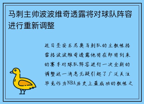 马刺主帅波波维奇透露将对球队阵容进行重新调整
