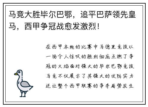马竞大胜毕尔巴鄂，追平巴萨领先皇马，西甲争冠战愈发激烈！
