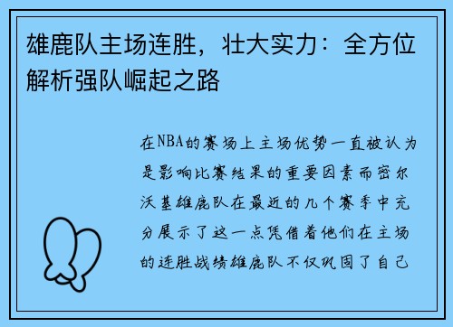 雄鹿队主场连胜，壮大实力：全方位解析强队崛起之路