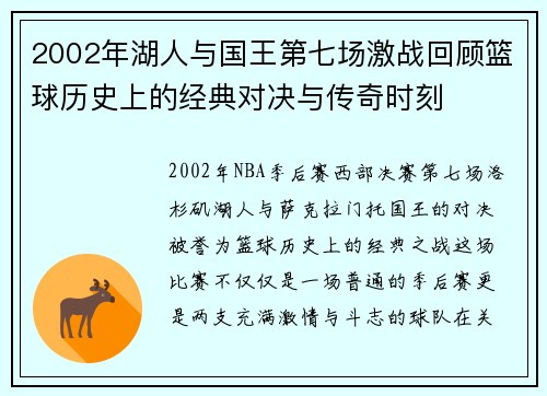 2002年湖人与国王第七场激战回顾篮球历史上的经典对决与传奇时刻