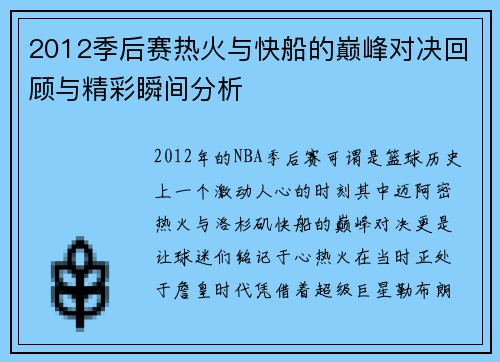 2012季后赛热火与快船的巅峰对决回顾与精彩瞬间分析