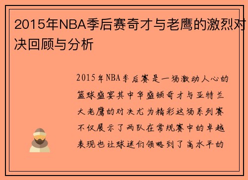 2015年NBA季后赛奇才与老鹰的激烈对决回顾与分析