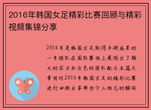 2016年韩国女足精彩比赛回顾与精彩视频集锦分享
