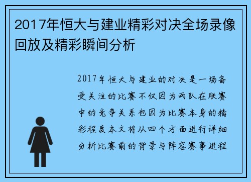 2017年恒大与建业精彩对决全场录像回放及精彩瞬间分析