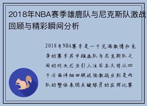 2018年NBA赛季雄鹿队与尼克斯队激战回顾与精彩瞬间分析