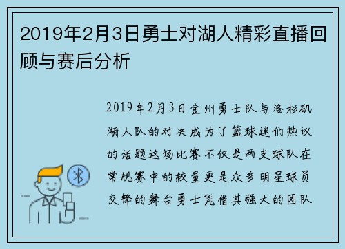 2019年2月3日勇士对湖人精彩直播回顾与赛后分析